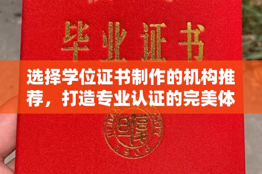 濉溪选择学位证书制作的机构推荐，打造专业认证的完美体验